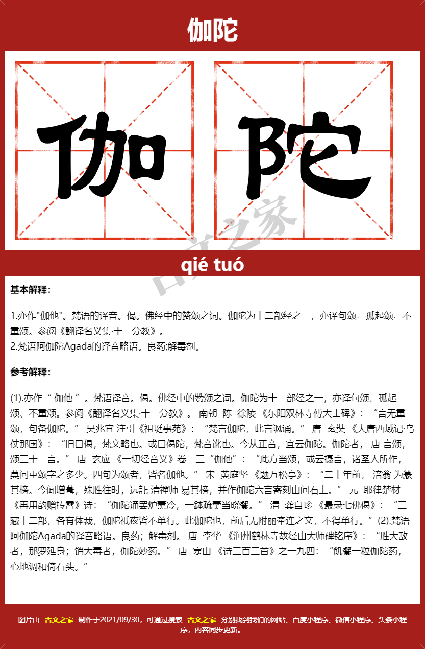 伽陀的拼音及文字书写效果