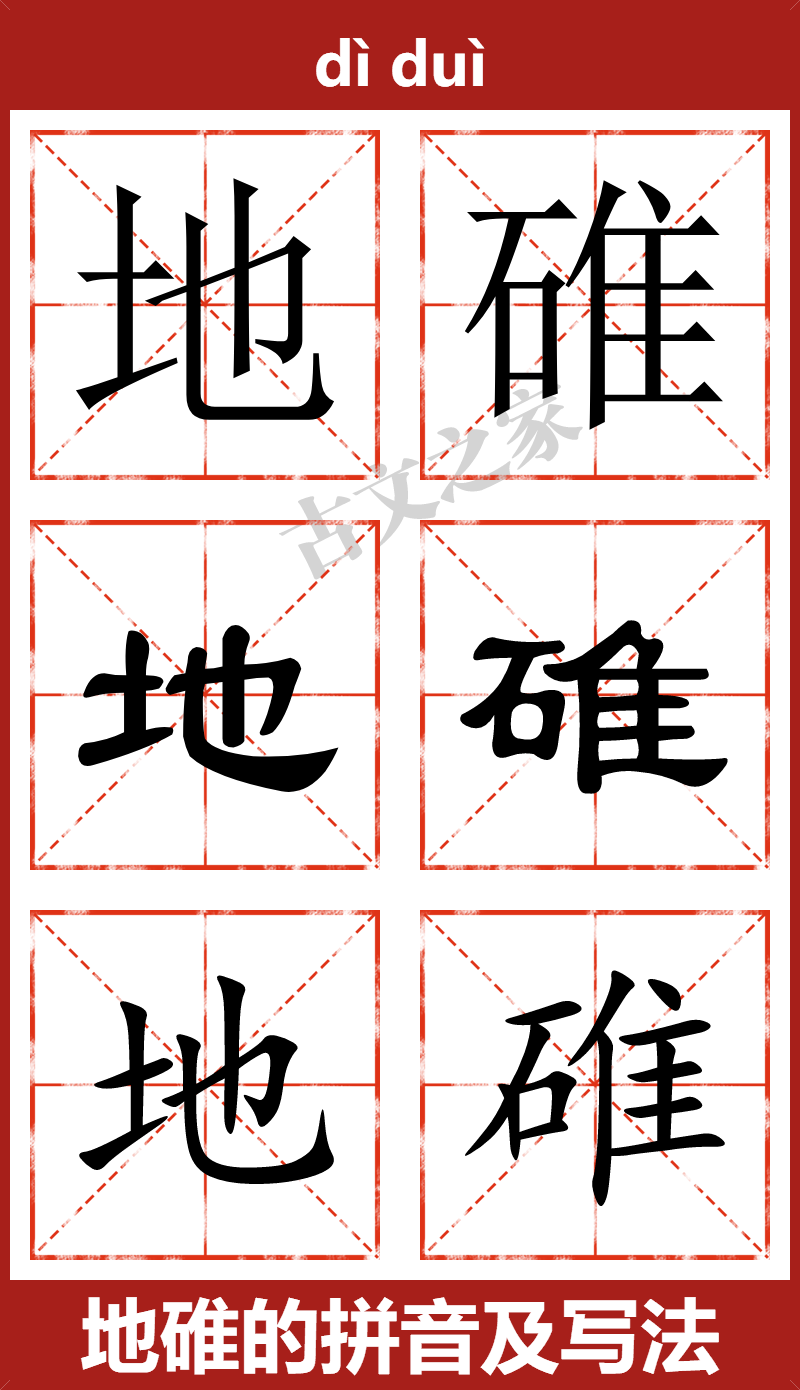 地碓的拼音及文字书写效果