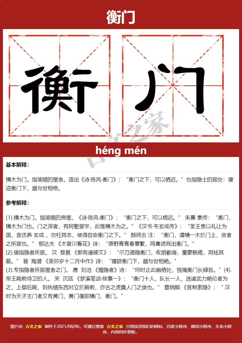 衡门的拼音及文字书写效果