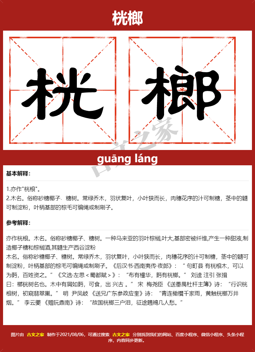 桄榔的拼音怎么读