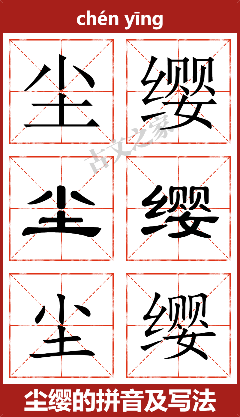 尘缨的拼音怎么读