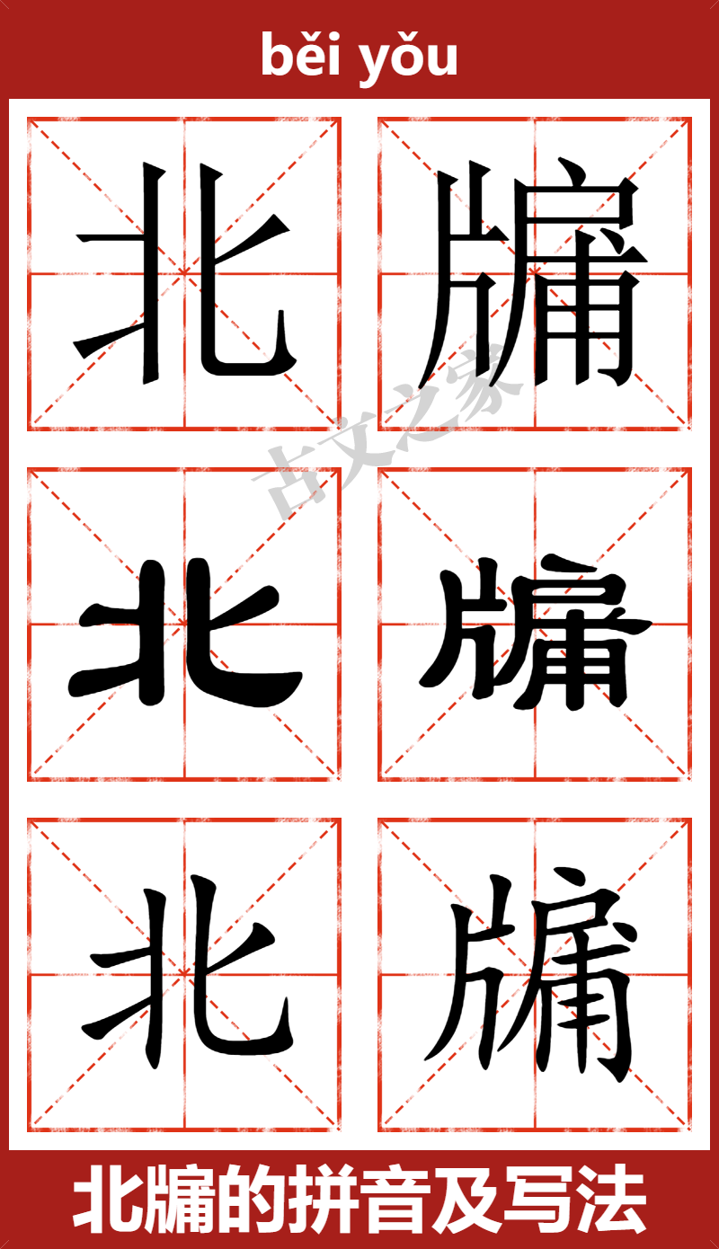北牖的拼音怎么读