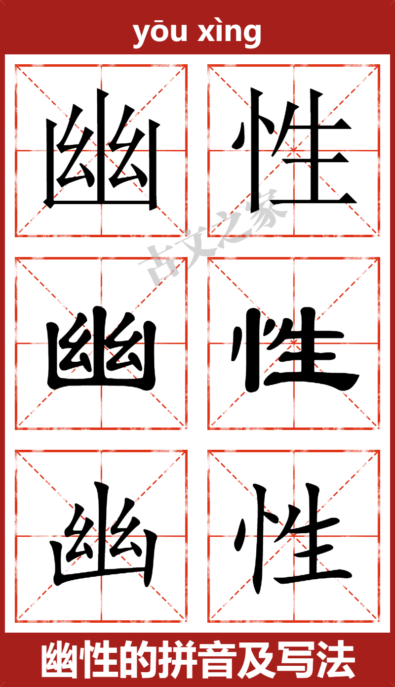 幽性的拼音怎么读