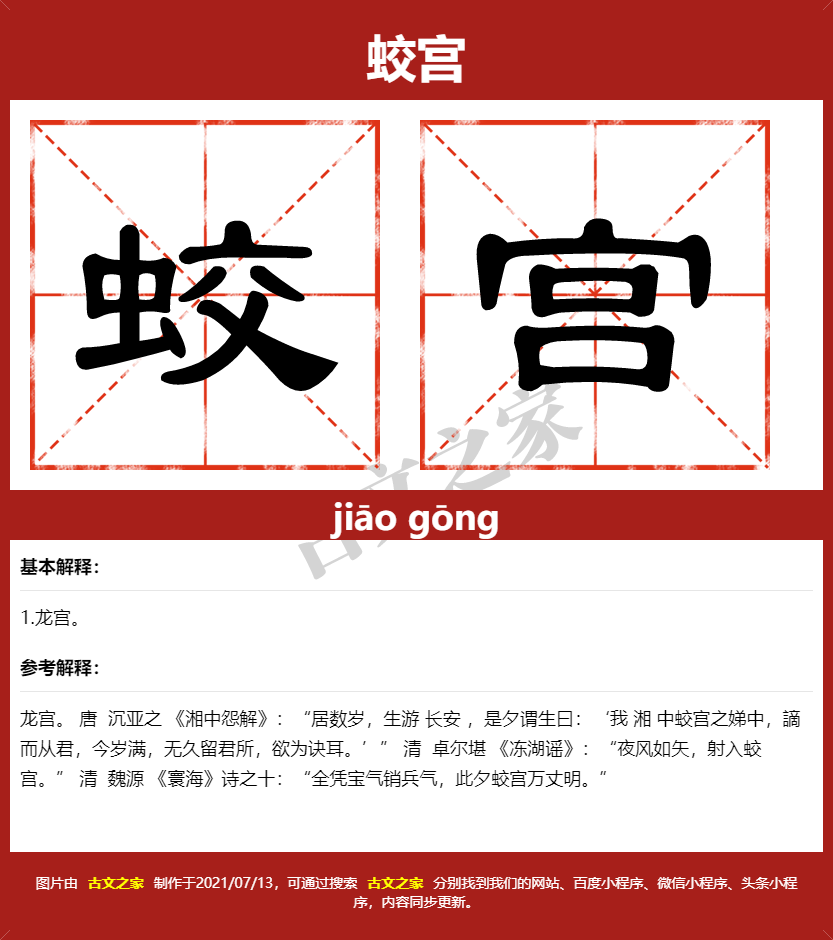 蛟宫的拼音及文字书写效果