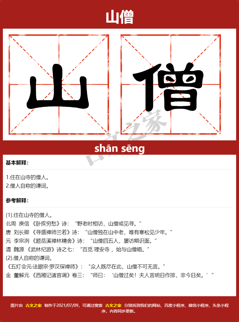 山僧的拼音及文字书写效果