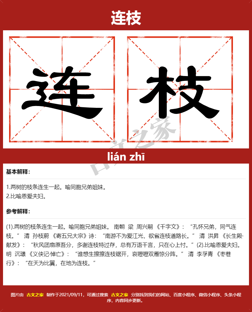 连枝的拼音怎么读