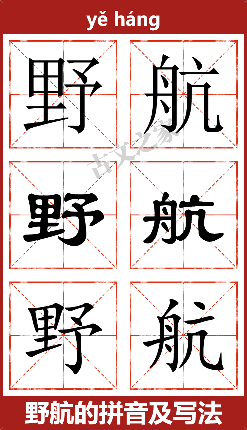 野航的拼音怎么读