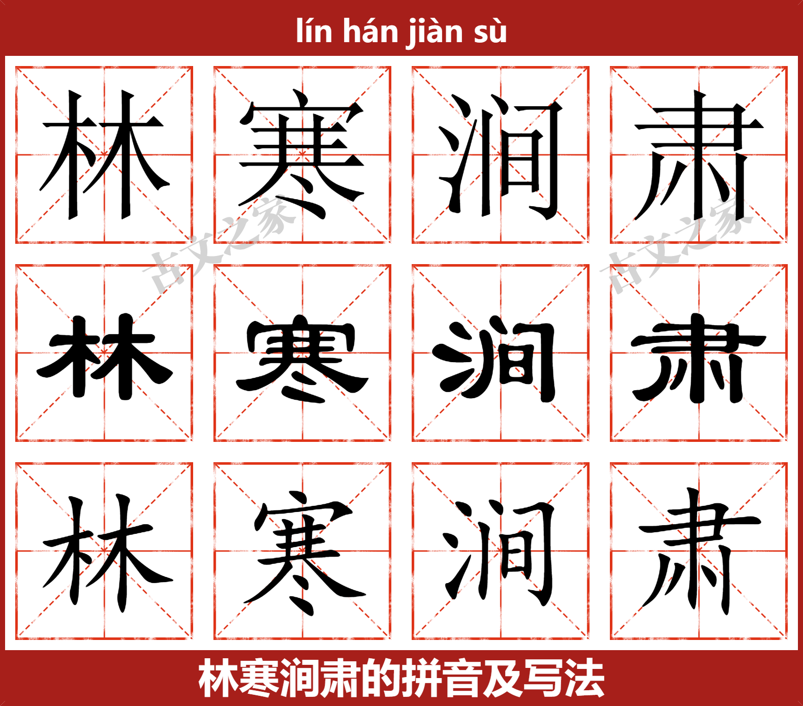 林寒涧肃的拼音怎么读