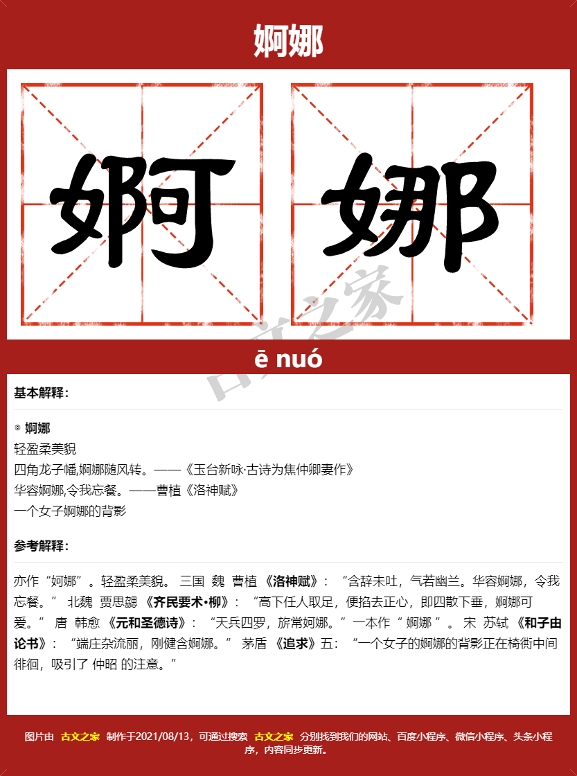 婀娜的拼音及文字书写效果