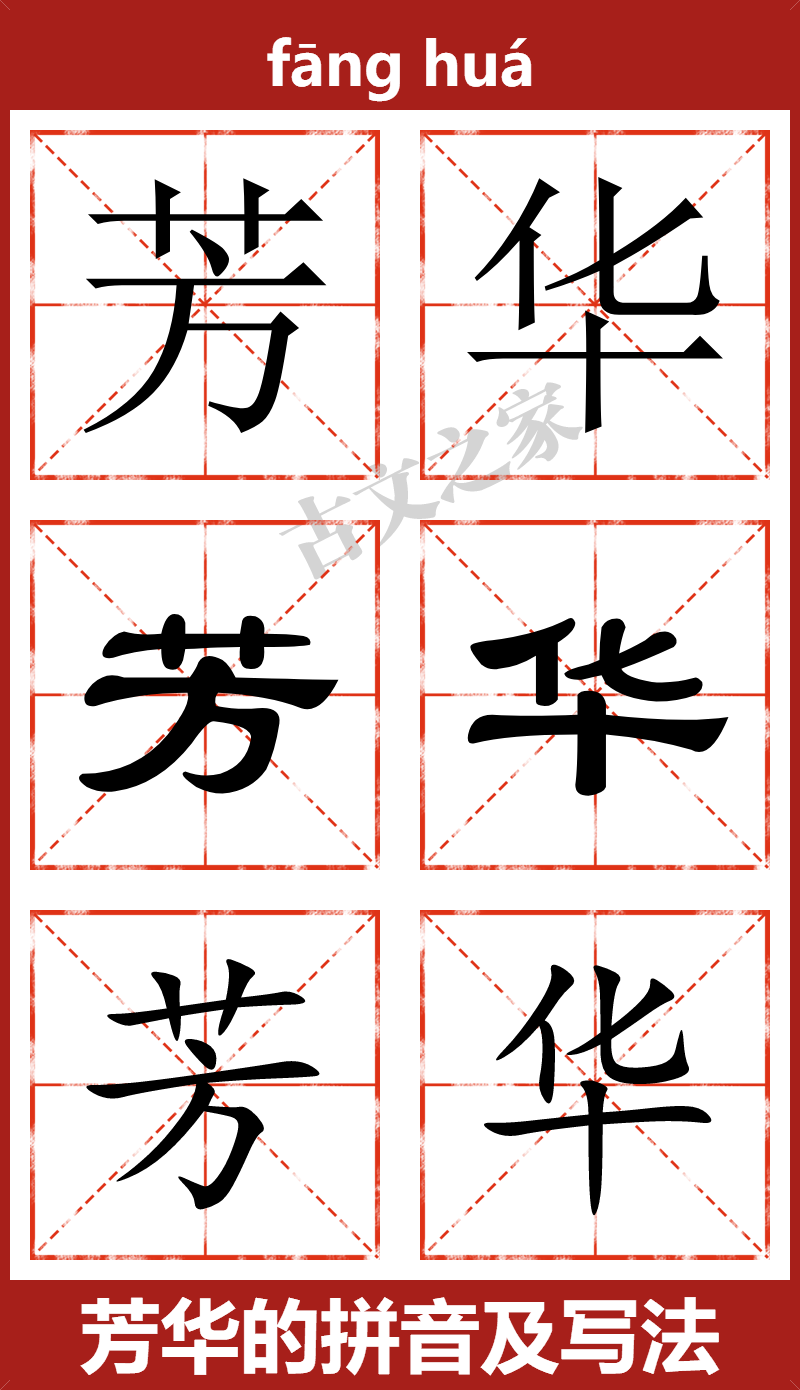 繁体芳華芳华拼音及解释