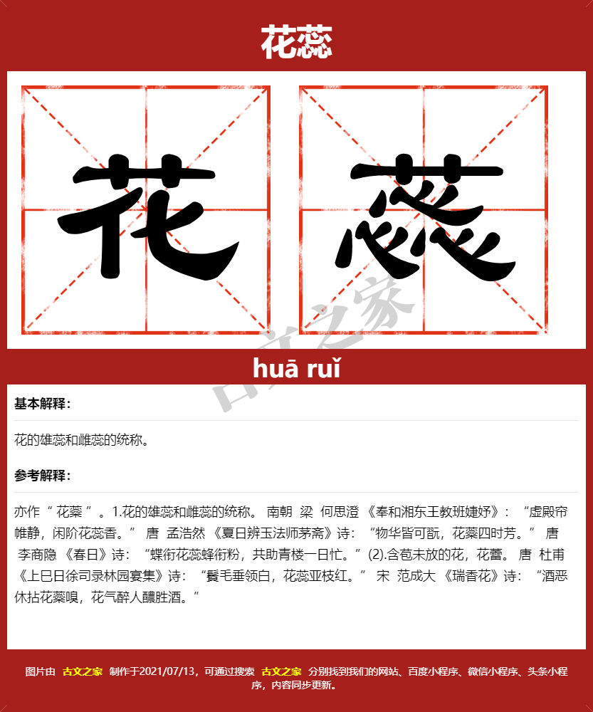 花蕊的拼音怎么读