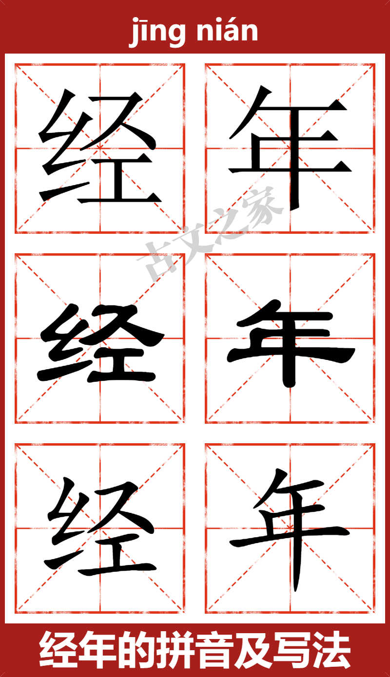 经年的拼音及文字书写效果