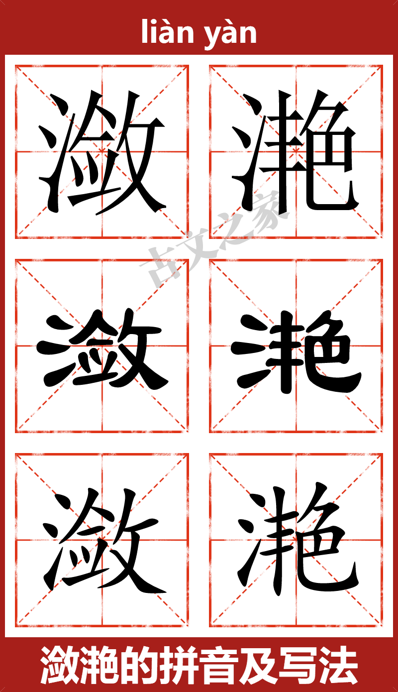潋滟的拼音及文字书写效果