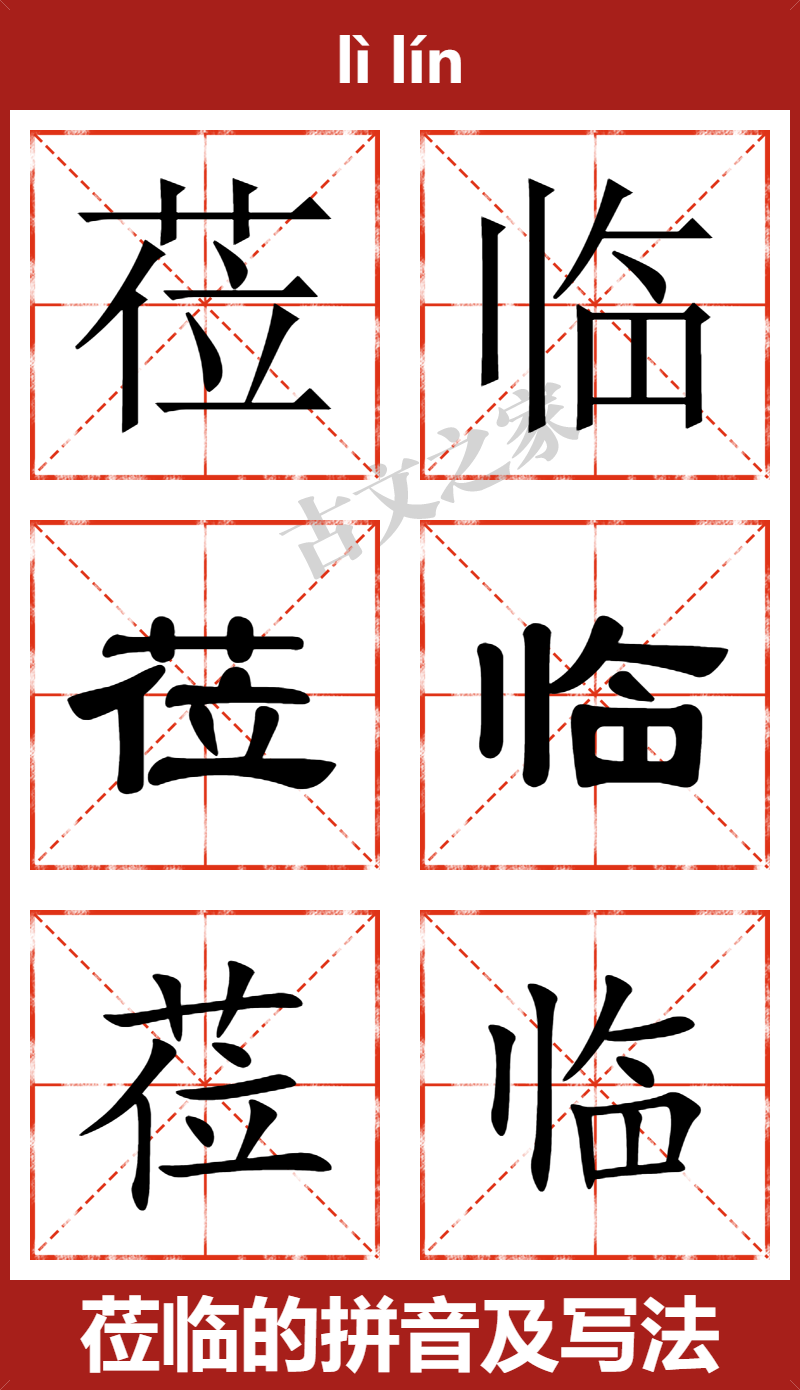 莅临的拼音及文字书写效果