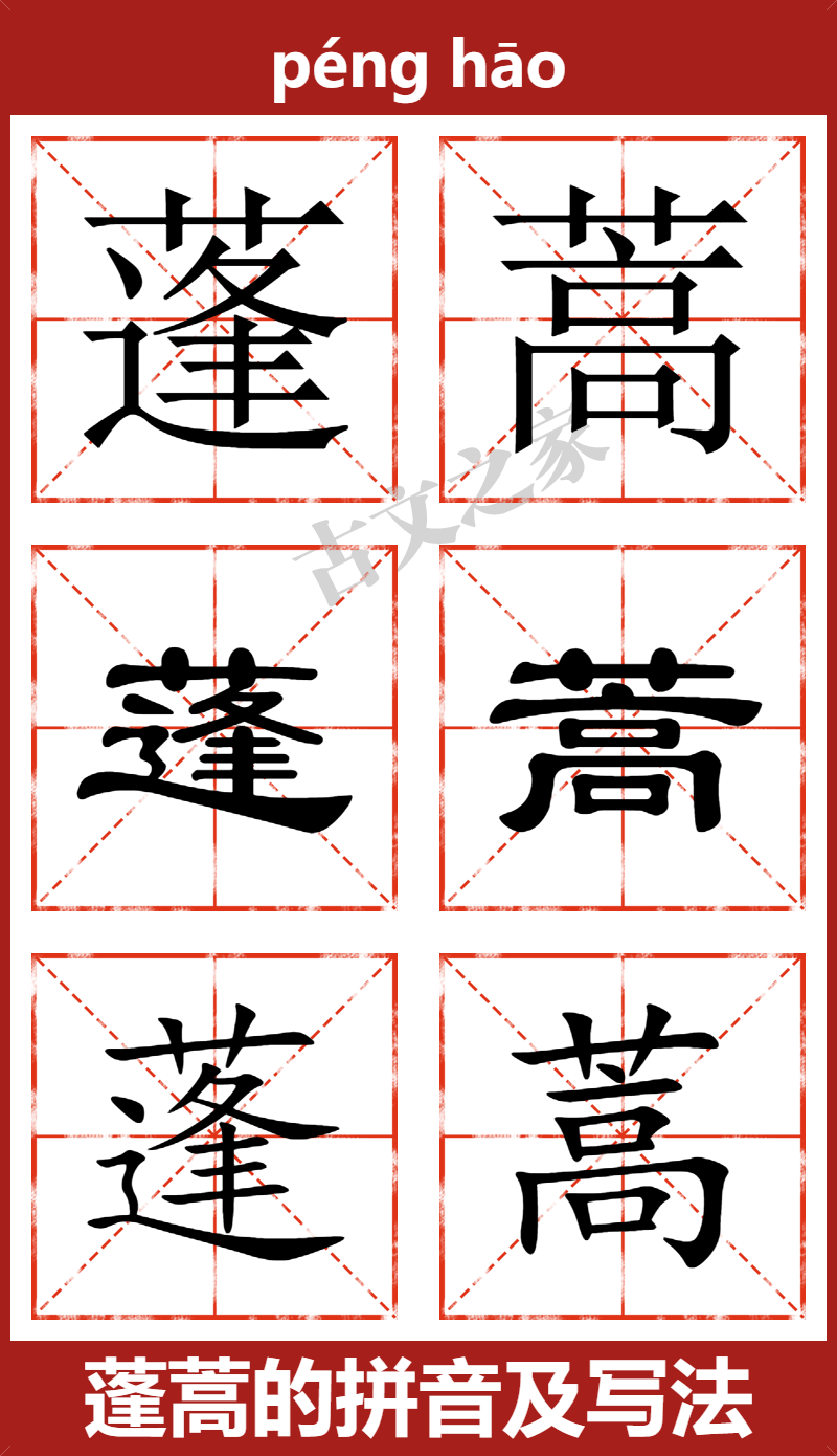 蓬蒿的拼音怎么读