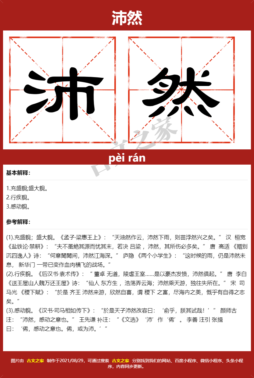 沛然的拼音及文字书写效果