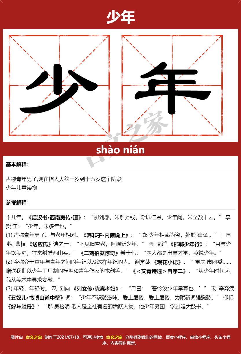 少年的拼音及文字书写效果
