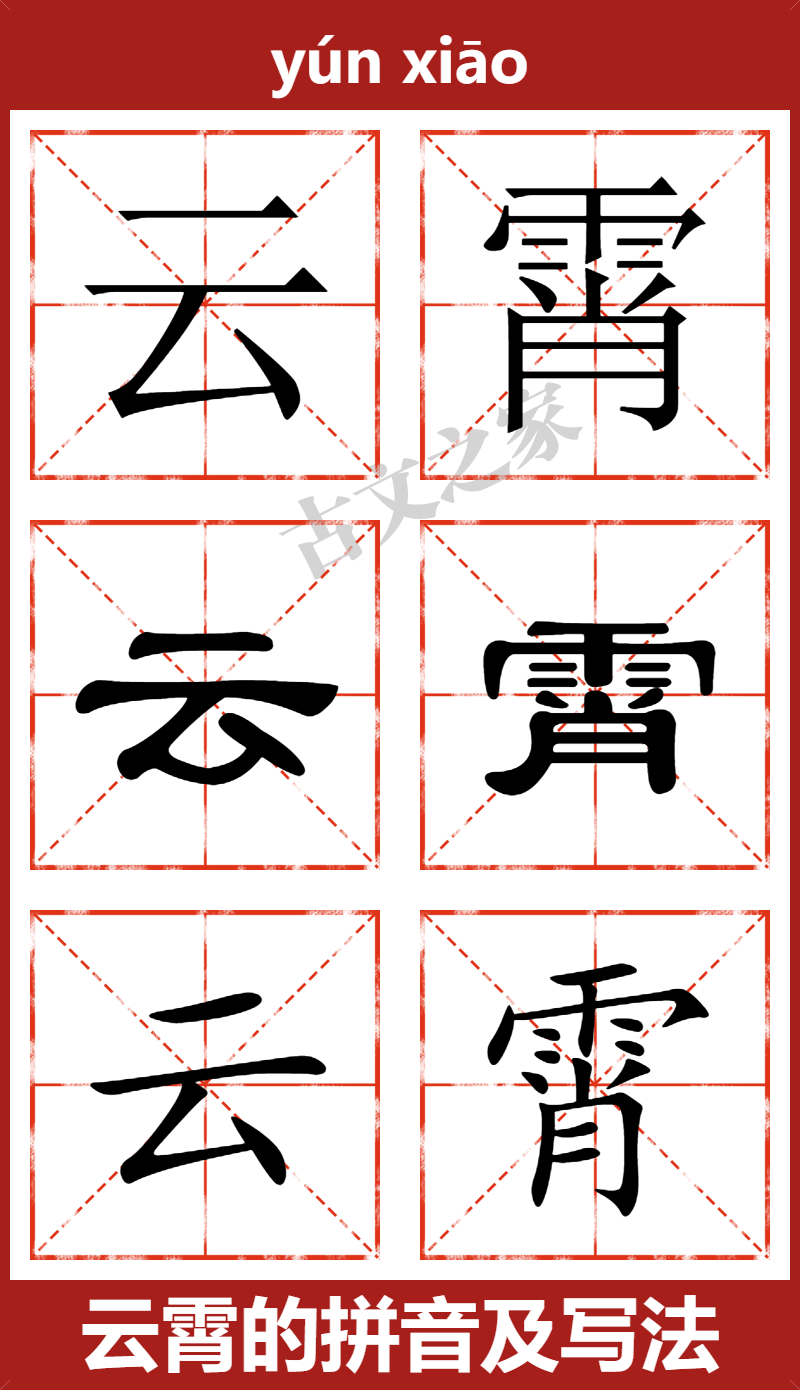 云霄的拼音及文字书写效果