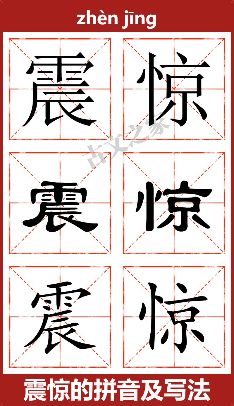 震惊的拼音及文字书写效果