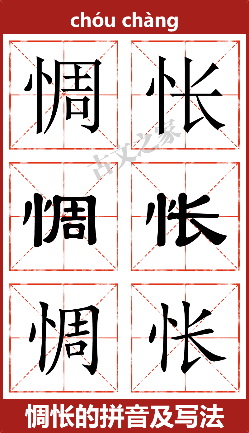 惆怅的拼音怎么读