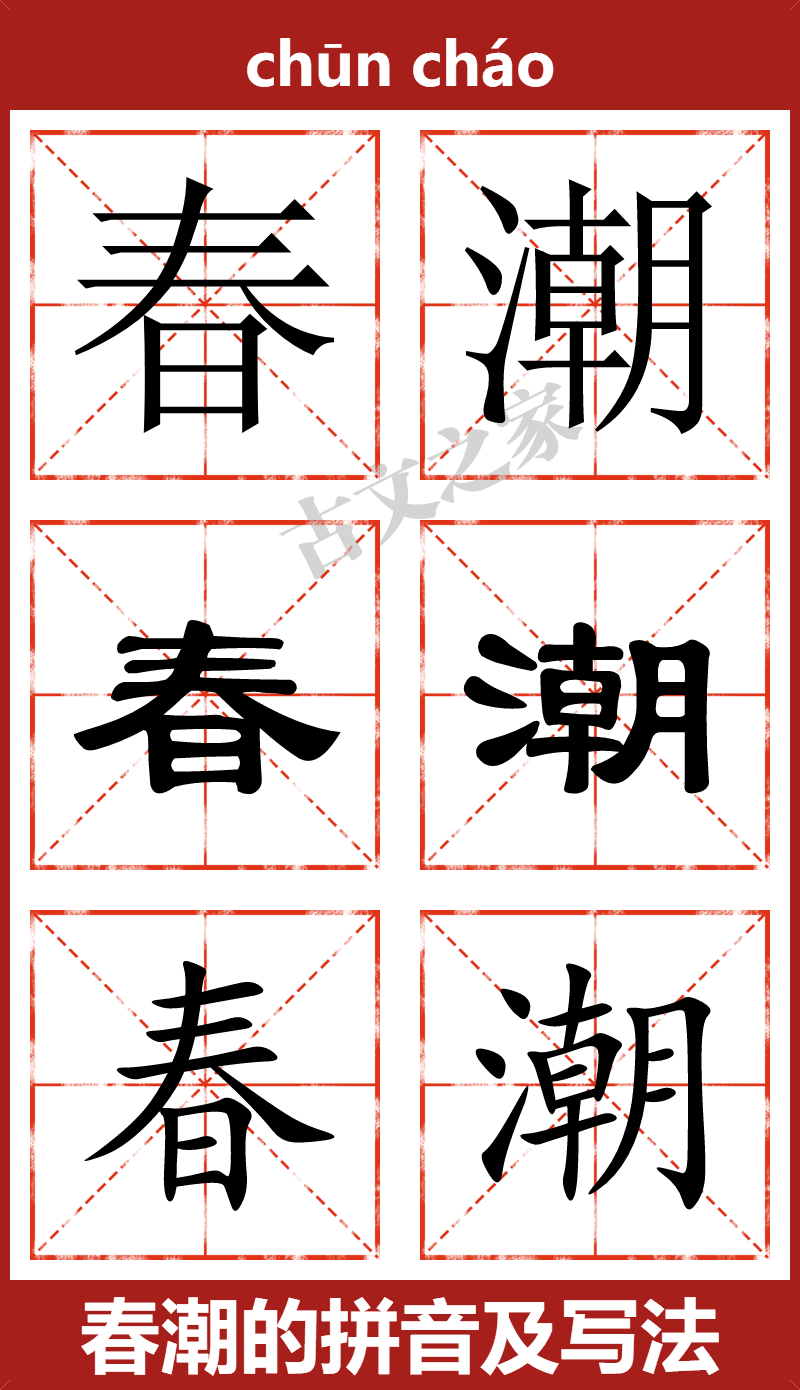 春潮的拼音怎么读 古文之家