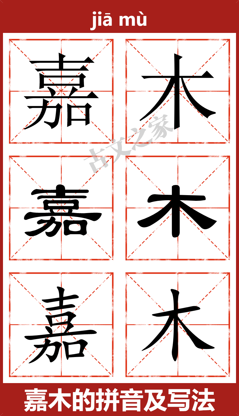 嘉木的拼音及文字书写效果