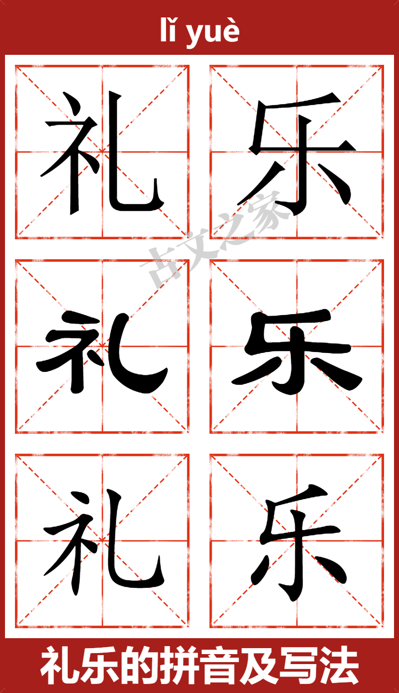 礼乐的拼音及文字书写效果