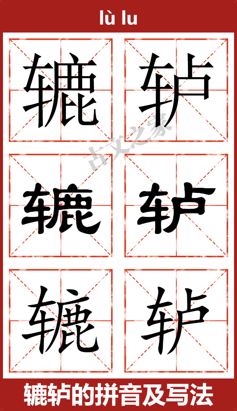 辘轳的拼音怎么读