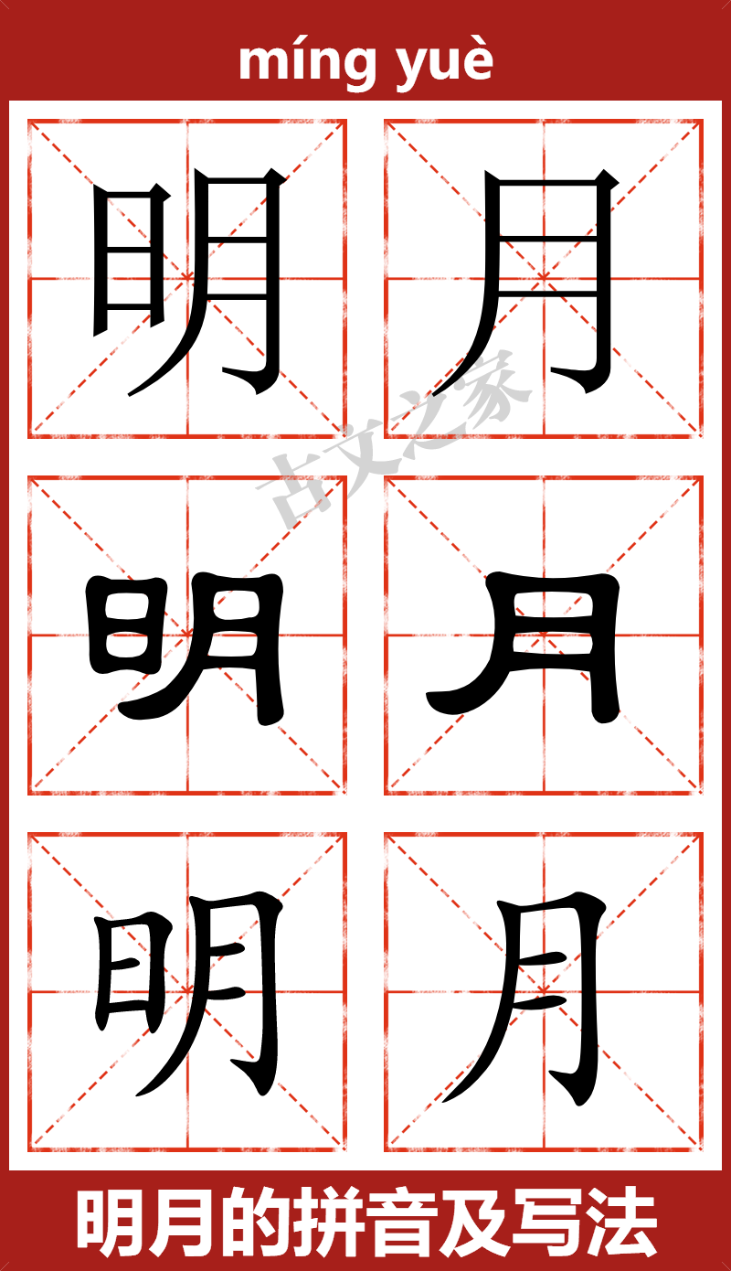 明月的拼音怎么读