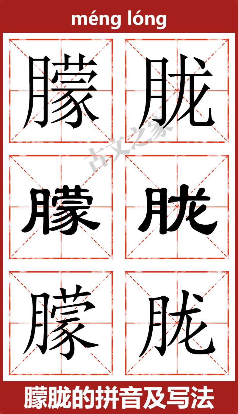 朦胧的拼音及文字书写效果