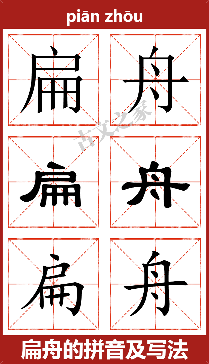 扁舟的拼音怎么读