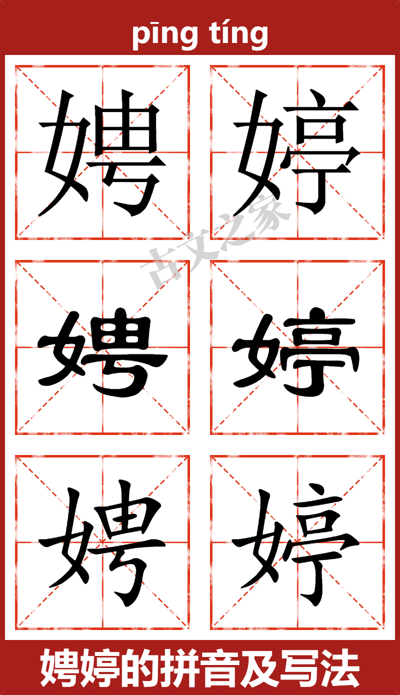 娉婷的拼音及文字书写效果