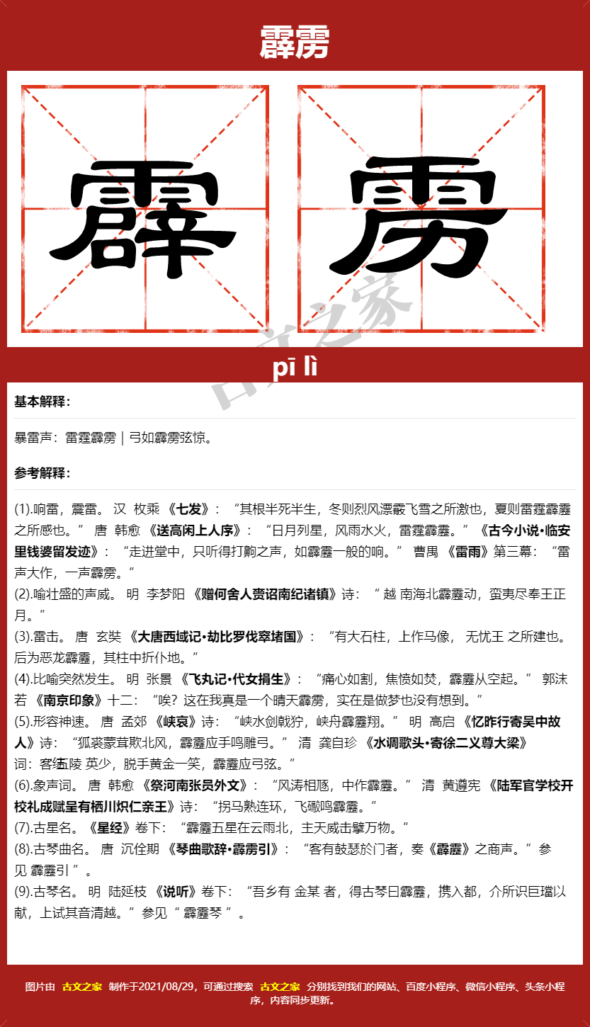 霹雳的拼音怎么读