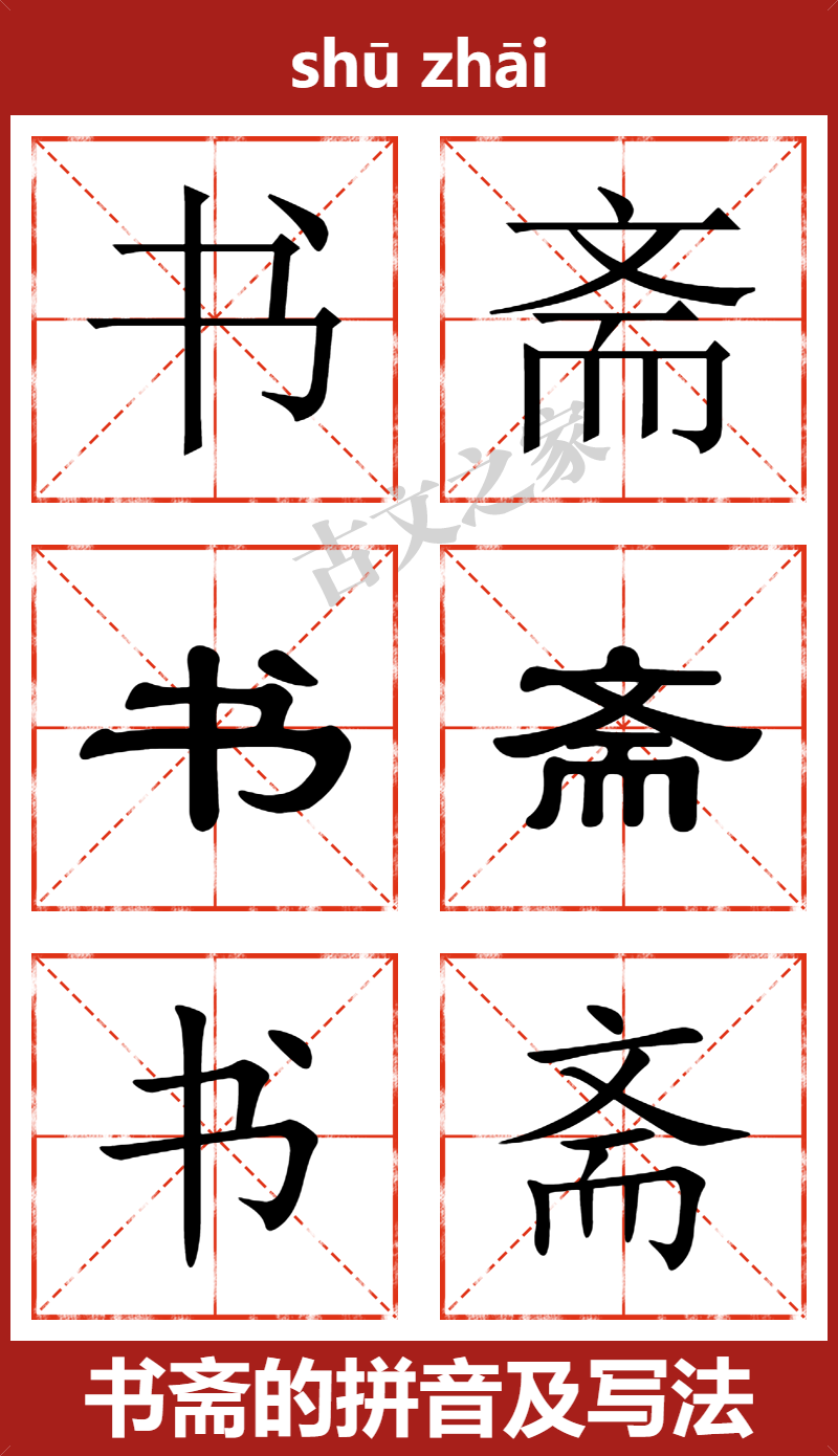 书斋的拼音及文字书写效果