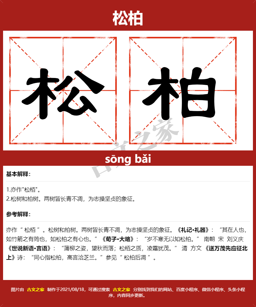 松柏的拼音及文字书写效果