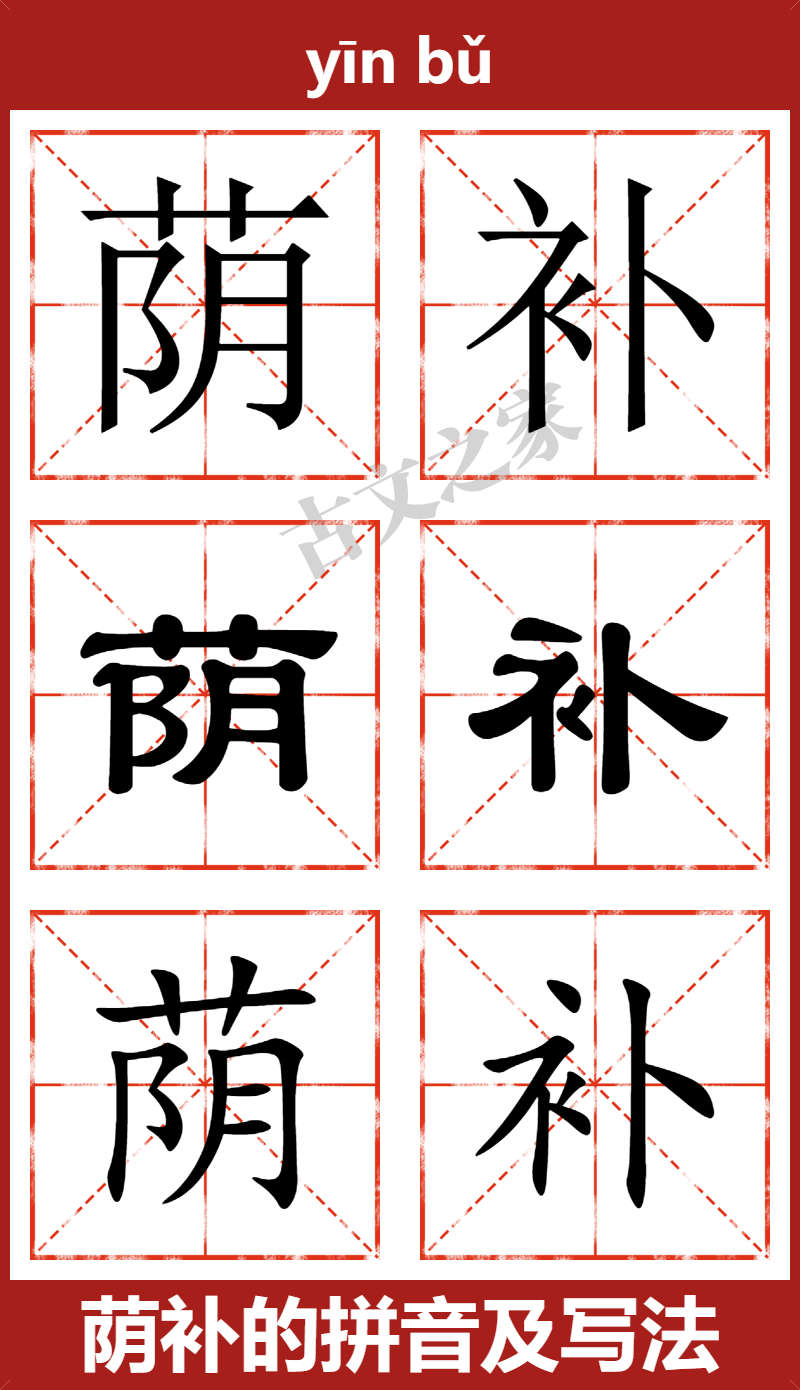 荫补的拼音及文字书写效果