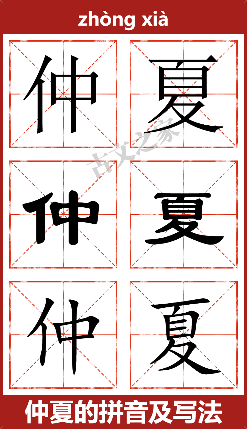 仲夏的拼音怎么读