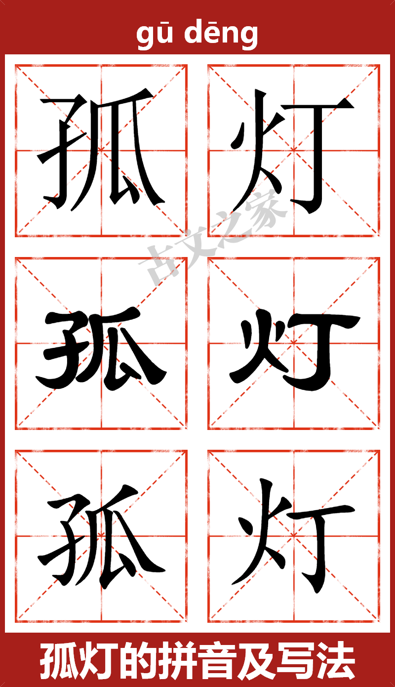 孤灯的拼音及文字书写效果