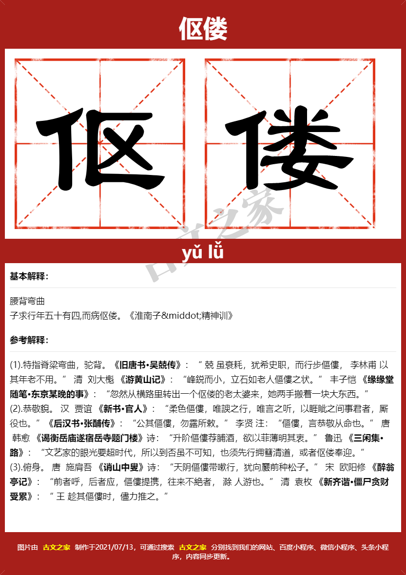 伛偻的拼音及文字书写效果