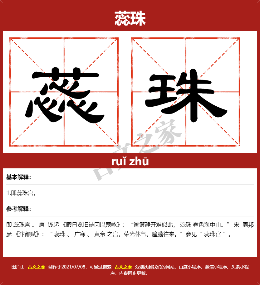 蕊珠的拼音及文字书写效果