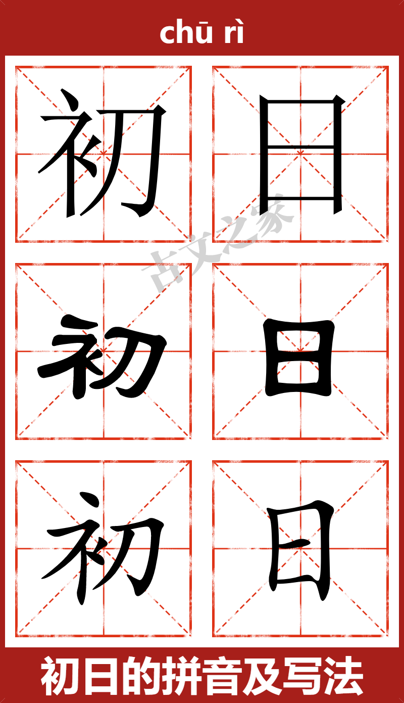 初日的拼音怎么读