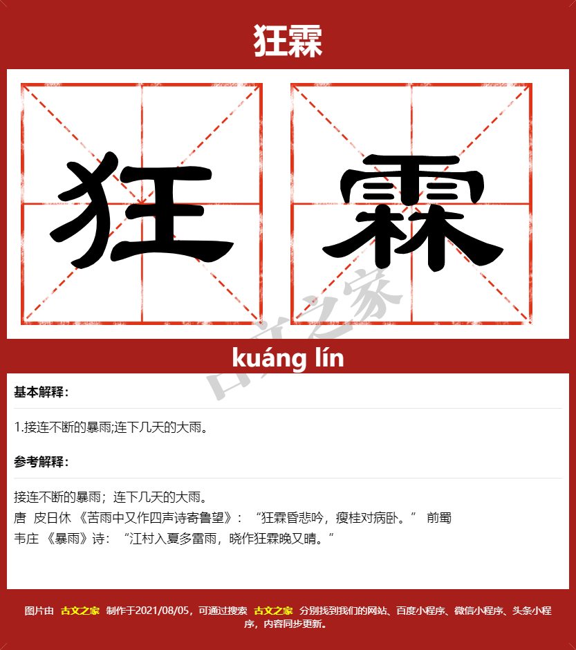 狂霖的拼音及文字书写效果