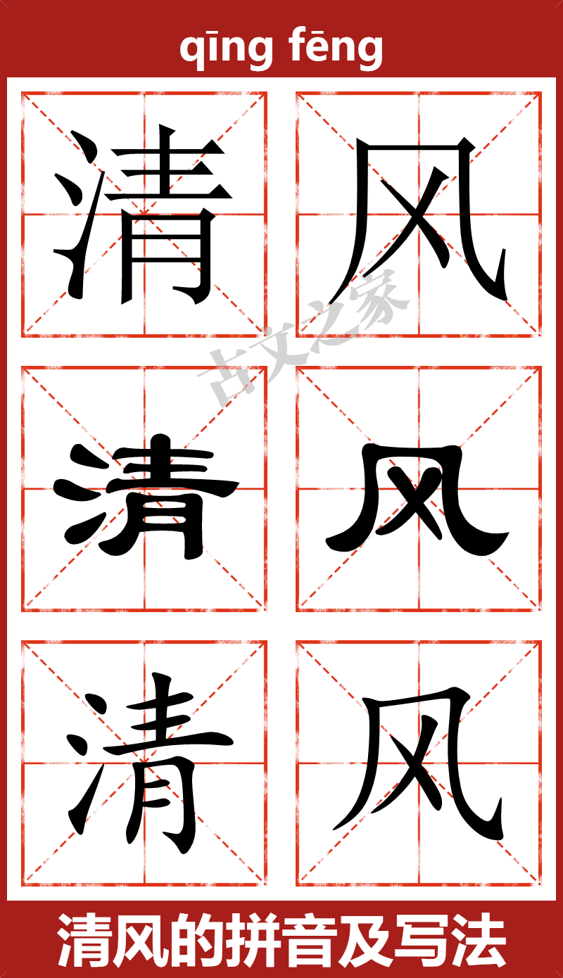 清风的拼音及文字书写效果