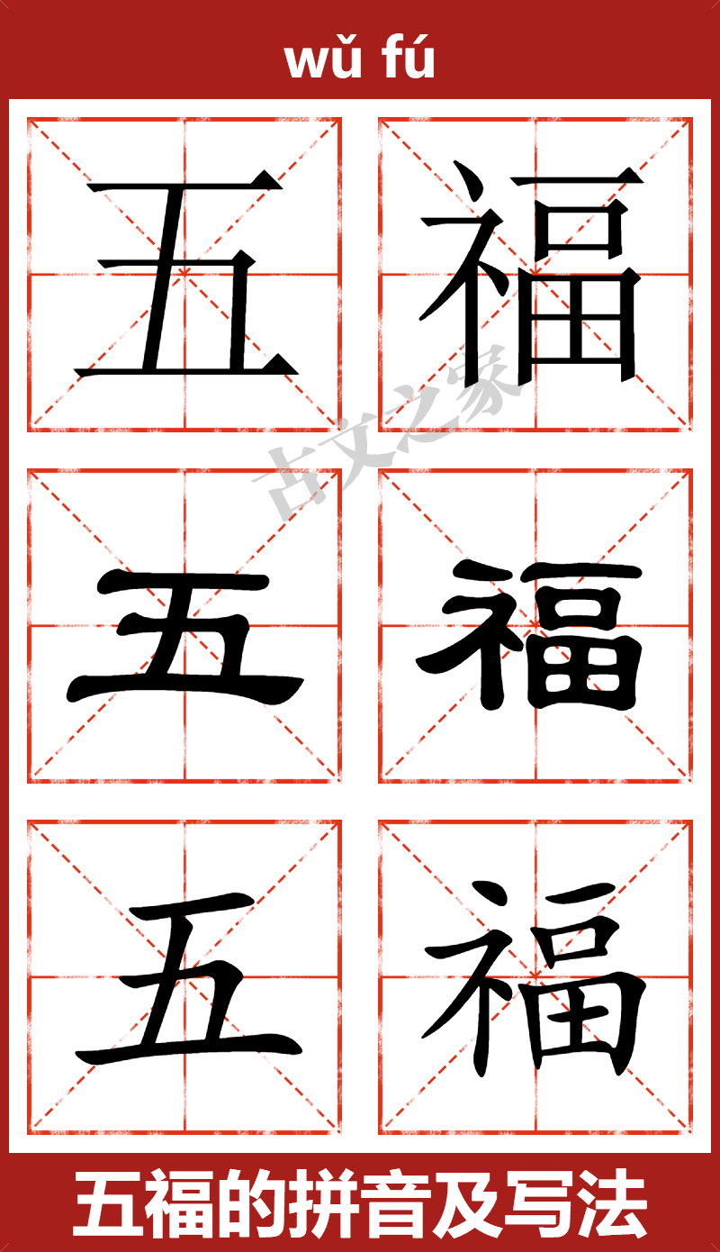 五福的拼音怎么读
