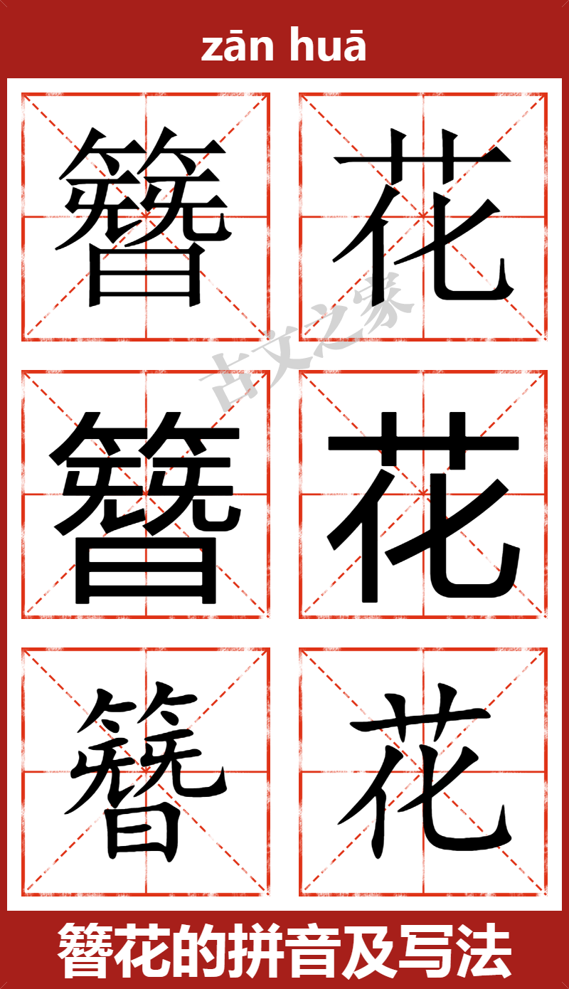 簪花的拼音及文字书写效果