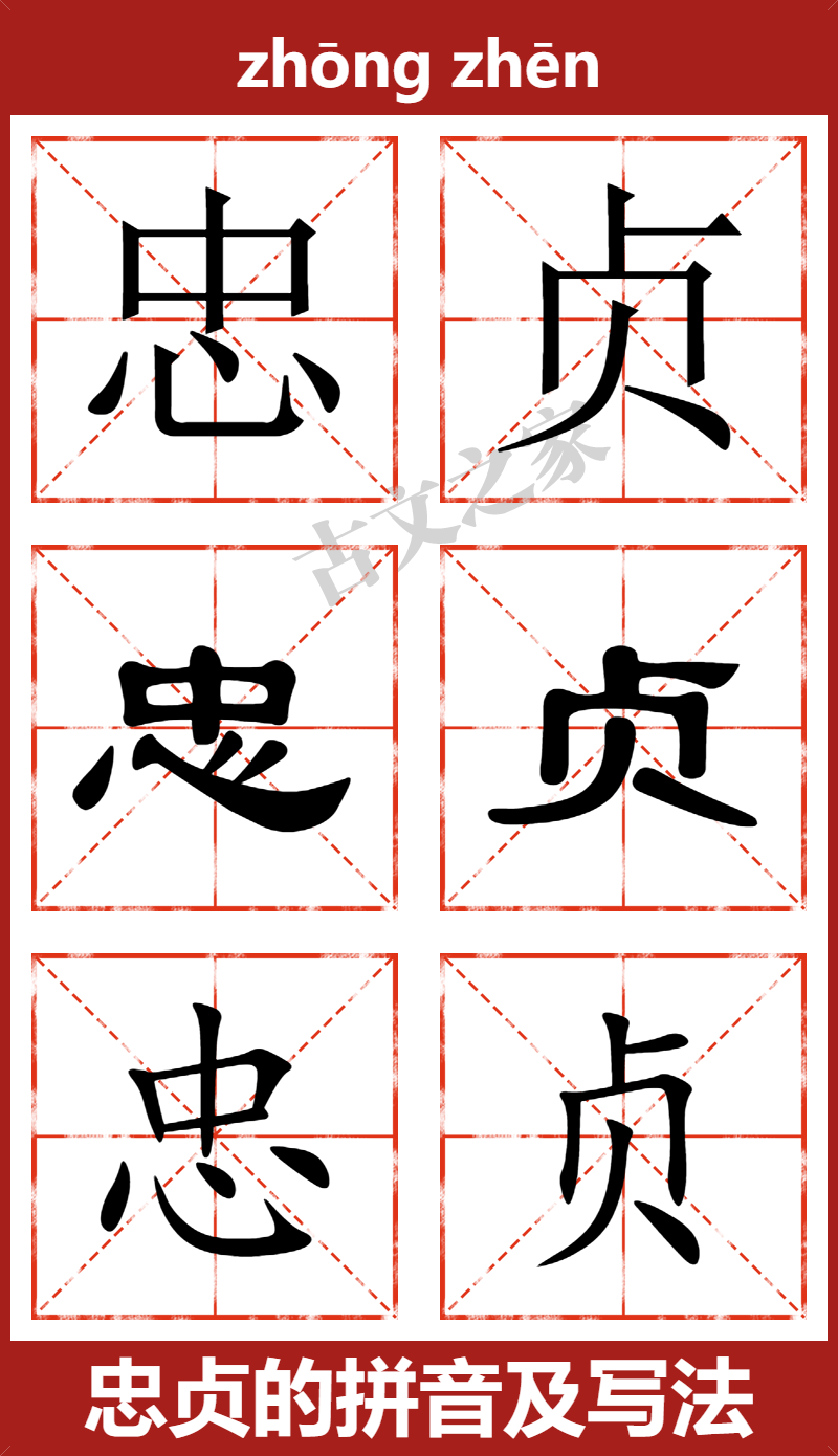 忠贞的拼音及文字书写效果