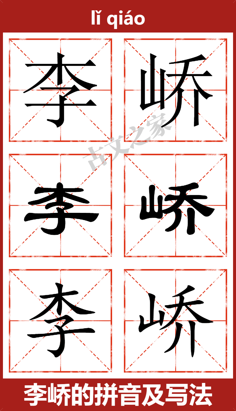 李峤的拼音怎么读