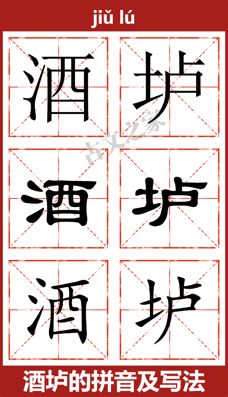 酒垆的拼音怎么读