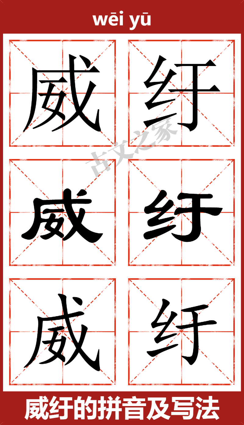 威纡的拼音怎么读