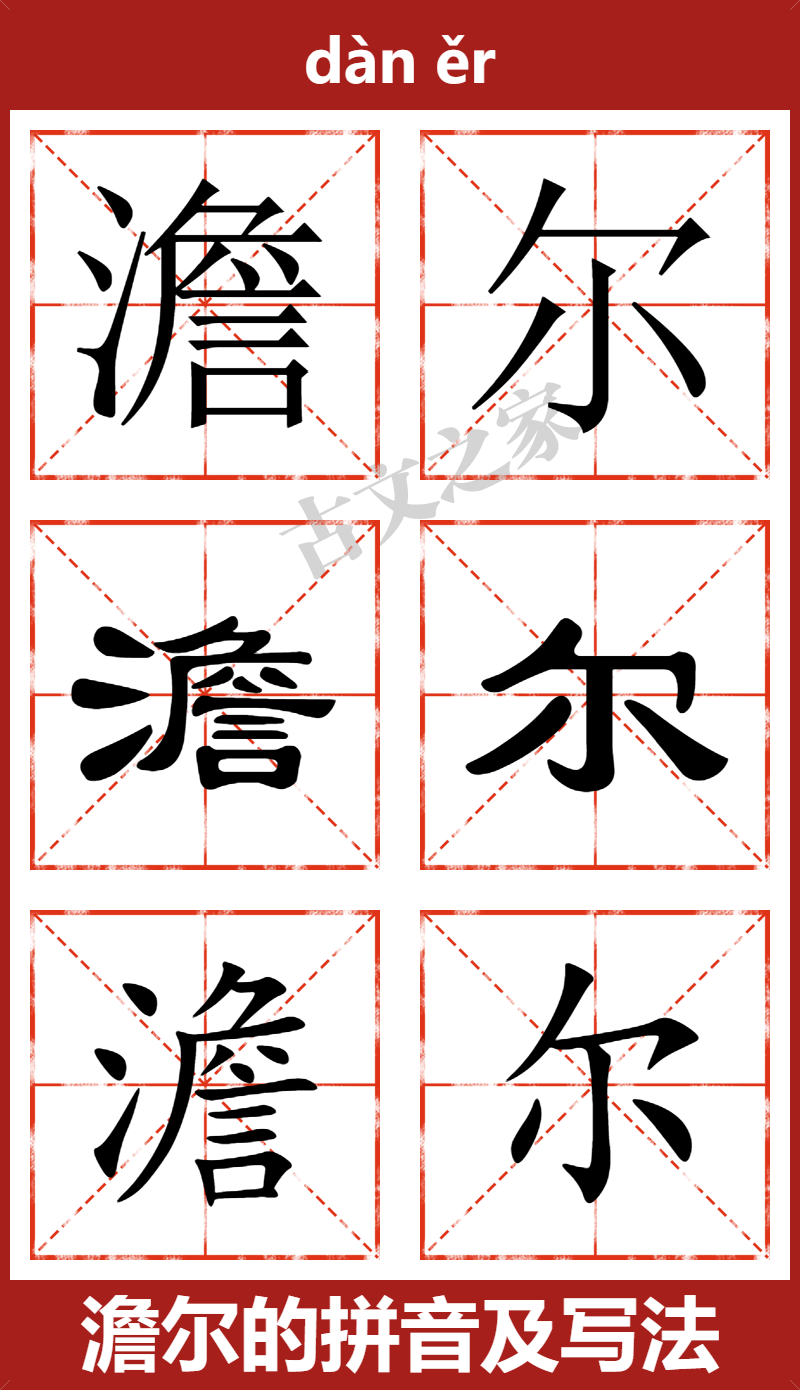 澹尔的拼音怎么读